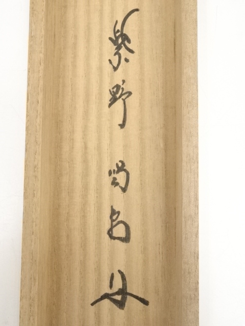 道具 ] - 道具 大徳寺細合喝堂筆 若松図「青松多寿色」画賛 肉筆紙本